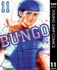 BUNGO―ブンゴ― 11～20巻セット