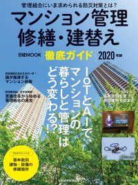 日本経済新聞出版<br> マンション管理 修繕・建替え 徹底ガイド　2020年版