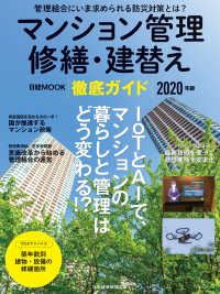 マンション管理 修繕・建替え 徹底ガイド　2020年版 日本経済新聞出版