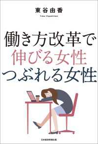 働き方改革で　伸びる女性　つぶれる女性 日本経済新聞出版