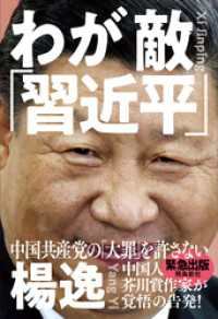 わが敵「習近平」　中国共産党の「大罪」を許さない