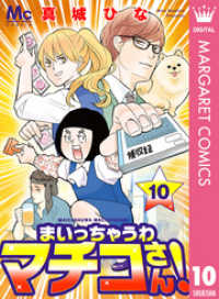 マーガレットコミックスDIGITAL<br> まいっちゃうわマチコさん！ 10