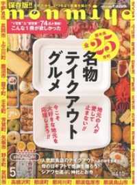 月刊タウン情報もんみや 2020年5月号