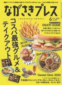 株式会社ながさきプレス<br> ながさきプレス 2020年6月号