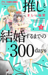 フラワーコミックス<br> 推しと結婚するまでの300days【マイクロ】（１）