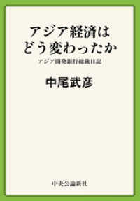 アジア経済はどう変わったか　アジア開発銀行総裁日記