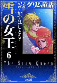 まんがグリム童話　雪の女王（分冊版） 【第6話】 雪の女王