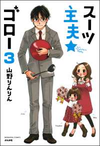 スーツ主夫★ゴロー（分冊版） 【第3話】