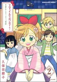 スマイルユウミさん！京都はんなりカフェ物語（分冊版） 【第2話】