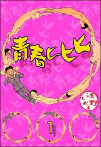 青春ヒヒヒ（分冊版） 【第1話】