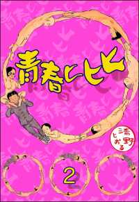 青春ヒヒヒ（分冊版） 【第2話】