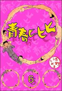 青春ヒヒヒ（分冊版） 【第6話】