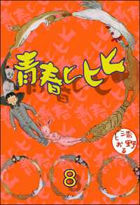 青春ヒヒヒ（分冊版） 【第8話】