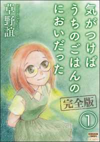 気がつけばうちのごはんのにおいだった　完全版（分冊版） 【第1話】