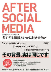 アフターソーシャルメディア　多すぎる情報といかに付き合うか