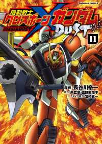 機動戦士クロスボーン・ガンダム DUST(11) 角川コミックス・エース
