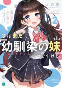 今はまだ「幼馴染の妹」ですけど。２　先輩、ふたりで楽しい思い出つくりましょう！【電子特典付き】 MF文庫J