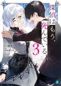 MF文庫J<br> 探偵はもう、死んでいる。３【電子特典付き】