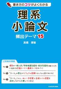 書き方のコツがよくわかる 理系小論文 頻出テーマ15