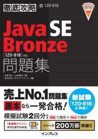 徹底攻略Java SE Bronze問題集［1Z0-818］対応