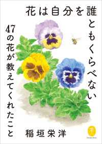 山と溪谷社<br> ヤマケイ文庫 花は自分を誰ともくらべない～47の花が教えてくれたこと～