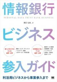 情報銀行ビジネス参入ガイド 利活用ビジネスから事業参入まで