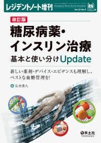 改訂版　糖尿病薬・インスリン治療　基本と使い分けUpdate - 新しい薬剤・デバイス・エビデンスも理解し、ベストな レジデントノート増刊