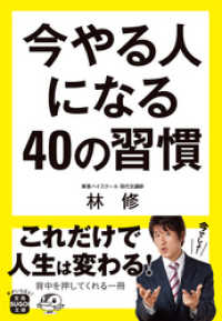 今やる人になる40の習慣 宝島SUGOI文庫