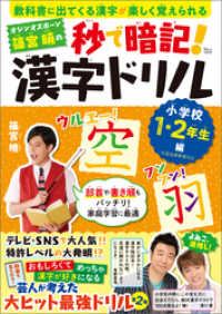 TJMOOK<br> オジンオズボーン篠宮暁の秒で暗記！ 漢字ドリル 小学校1・2年生編