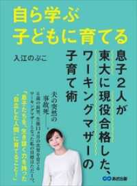 子育ての教科書<br> 自ら学ぶ子どもに育てる～息子２人が東大に現役合格した、ワーキングマザーの子育て術～