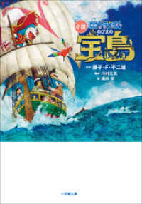 小説　映画ドラえもん　のび太の宝島 小学館文庫