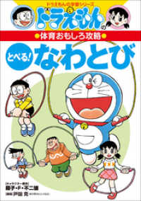 ドラえもんの体育おもしろ攻略　とべる！なわとび ドラえもん