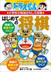 はじめての将棋 ドラえもんの学習シリ－ズ