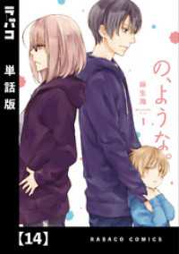 ラバココミックス<br> の、ような。【単話版】　１４