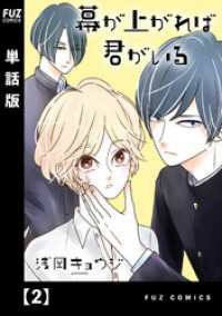 ＦＵＺコミックス<br> 幕が上がれば君がいる【単話版】　２