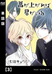 幕が上がれば君がいる【単話版】　３ ＦＵＺコミックス