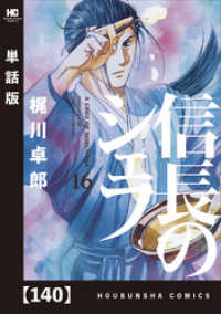 芳文社コミックス<br> 信長のシェフ【単話版】　１４０