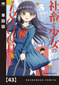 トレイルコミックス<br> 社畜と少女の１８００日【単話版】　４３