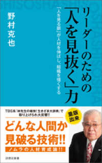 リーダーのための「人を見抜く」力 詩想社新書