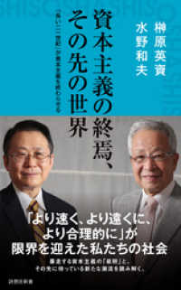 資本主義の終焉、その先の世界 詩想社新書