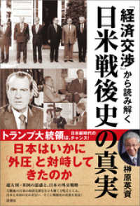 「経済交渉」から読み解く日米戦後史の真実