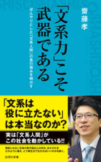 詩想社新書<br> 「文系力」こそ武器である