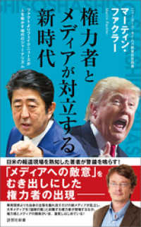 権力者とメディアが対立する新時代 詩想社新書