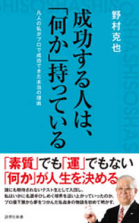 詩想社新書<br> 成功する人は、「何か」持っている