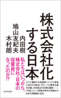 詩想社新書<br> 株式会社化する日本