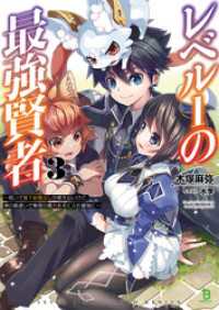 ブレイブ文庫<br> レベル１の最強賢者～呪いで最下級魔法しか使えないけど、神の勘違いで無限の魔力を手に入れ最強に～（ブレイブ文庫）３