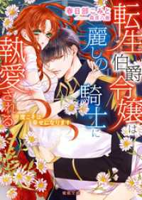 蜜猫文庫<br> 転生伯爵令嬢は麗しの騎士に執愛される　今度こそは幸せになります