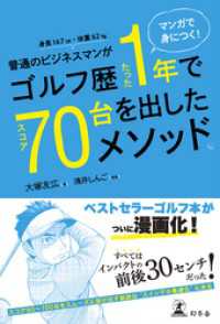 マンガで身につく！ 普通のビジネスマンがゴルフ歴たった1年でスコア70台を出したメソッド。 幻冬舎単行本