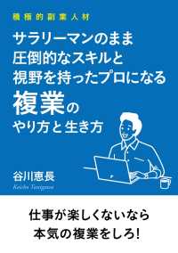 積極的副業人材　サラリーマンのまま圧倒的なスキルと視野を持ったプロになる複業のやり方と生き方