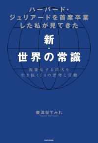 ハーバード・ジュリアードを首席卒業した私が見てきた新・世界の常識　複雑化する時代を生き抜く54の思考と言動 ―